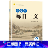 每日一文2 初中通用 [正版] 中学生每日一文123成语典故精粹 文史典故文言成语精粹12全套 初中语文七年级文言文阅读