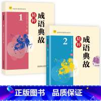 成语典故精粹1+2 初中通用 [正版] 中学生每日一文123成语典故精粹 文史典故文言成语精粹12全套 初中语文七年级文