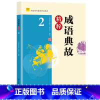 成语典故精粹2 初中通用 [正版] 中学生每日一文123成语典故精粹 文史典故文言成语精粹12全套 初中语文七年级文言文