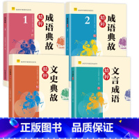 成语典故12+文言成语文史典故精粹4本 初中通用 [正版] 中学生每日一文123成语典故精粹 文史典故文言成语精粹12全