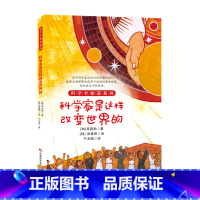 科学家是这样改变世界的 [正版] 科学全知道探秘科学系列(共十册)6-12岁儿童科普阅读这就是物理+化学+数学+太阳系,