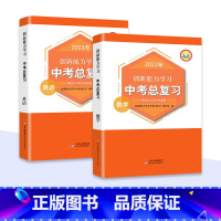 数学+英语[全2册] 初中通用 [正版]新版2023中考总复习真题语文数学英语历史化学物理道德与法治同步练习册人教版必刷