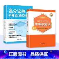 [数学基础拔高冲刺]高分宝典+总复习 初中通用 [正版]新版2023中考总复习真题语文数学英语历史化学物理道德与法治同步