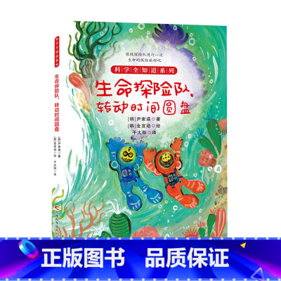 生命探险队,转动时间圆盘 [正版] 科学全知道探索自然系列(共十册)6-12岁儿童科普阅读植物大百科气候到底怎么了 弯弯