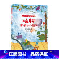 植物原来这么聪明 [正版] 科学全知道探索自然系列(共十册)6-12岁儿童科普阅读植物大百科气候到底怎么了 弯弯扭扭的无