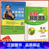 新中考英语模块学习法+英语练习册 七年级/初中一年级 [正版]2023新版初中英语新课堂同步训练七年级上册同步课堂辅导人