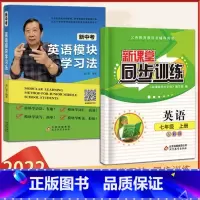 新中考英语模块学习法+英语练习册 七年级/初中一年级 [正版]2023新版初中英语新课堂同步训练七年级上册同步课堂辅导人