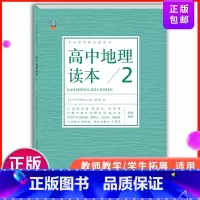 高中通用 [正版]高中地理读本2 中小学学科文化丛书 人文社会学 老师备课学生拓展 高中一二三年级地理课外读物 高考备考