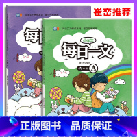 每日一文A+B[2本] 小学六年级 [正版]小学生每日一文六年级A+B 共2本 6年级上下册同心出版社捷英社编著崔峦作序