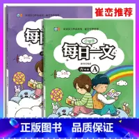 每日一文A+B[2本] 小学六年级 [正版]小学生每日一文六年级A+B 共2本 6年级上下册同心出版社捷英社编著崔峦作序
