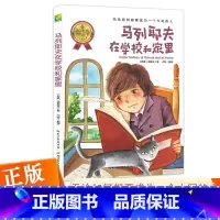马列耶夫在学校和家里 [正版]世界经典男孩故事 天哪!你这个淘气包系列马列耶夫在学校和家里 无论如何都要成为一个大写的人