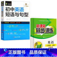 英语练习册+初中英语短语与句型 七年级/初中一年级 [正版]2023新版初中英语新课堂同步训练七年级上册同步课堂辅导人教