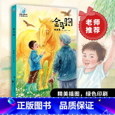 金马驹 [正版]2022安徽暑假读一本好书金马驹 (彩图插画版) 杨老黑 三四五六年级红色教育读物7-10-12-14