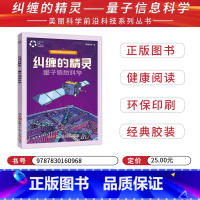 科学系列 纠缠的精灵-量子信息科学 [正版]2023北京寒假阅读书目六年级纠缠的精灵量子信息科学 梁琰编著 小学中高年级