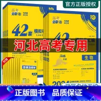 [3本]语数英 [河北专用]高考必刷题+42套卷 [正版]2024高考必刷卷河北42套模拟卷英语文数学生物理化学高考真题