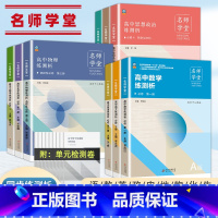 数学[人教B] 高中二年级 [正版]新版名师学堂高一二三练测析必刷题数学语文英语物理化学生物政治历史地理基础2000练习