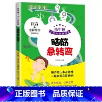 脑筋急转弯 [正版]小牛顿开心益智馆全6册 注音彩图版无障碍阅读数独游戏脑经急转弯谜语 笑话大王成语接龙逻辑思维游戏小学