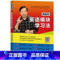 全国通用 英语 [正版] 新高考英语模块学习法 高一高二高三总复习学习辅导资料有趣高效简单轻松学习英语 北京英语教师易仁