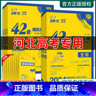 化学 [河北专用]高考必刷题 [正版]2024高考必刷卷河北42套模拟卷英语文数学生物理化学高考真题全国卷含10年高考真