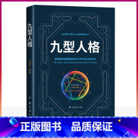 [正版] 九型人格 性格测试心理学读物入门基础认识自我洞悉他人的心理学书籍心理学书籍性格成功励志人际交往社交心术职场