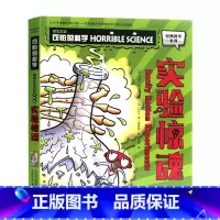 实验惊魂 [正版]单册任选全套10册可怕的科学 经典科学新知识自然探秘经典系列小学生科普图书儿童6-9-10-12-15