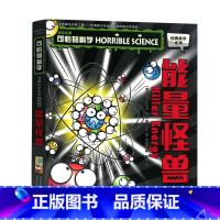 能量怪兽 [正版]单册任选全套10册可怕的科学 经典科学新知识自然探秘经典系列小学生科普图书儿童6-9-10-12-15