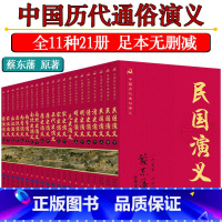 明史演义(上下册) [正版]中国历代通俗演义 蔡东藩著全套21册 中国历朝通俗演义前汉后汉+两晋南北朝+唐史五代+宋史元