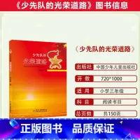 少先队的光荣道路 [正版]2023潍坊市暑期青少年读书行动三年级全套儿童哲学智慧书 社会,是什么?汤素兰:时间之箭铺满金