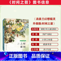 汤素兰幻想精灵升级版:时间之箭 [正版]2023潍坊市暑期青少年读书行动三年级全套儿童哲学智慧书 社会,是什么?汤素兰: