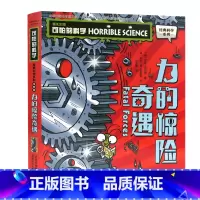 力的惊险奇遇 [正版]单册任选全套10册可怕的科学 经典科学新知识自然探秘经典系列小学生科普图书儿童6-9-10-12-