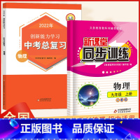 同步训练+中考总复习2022版 九年级/初中三年级 [正版]2023新课堂同步训练物理九年级上册课堂辅导人教版专项训练9