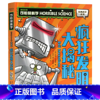疯狂发明大揭秘 [正版]单册任选全套10册可怕的科学 经典科学新知识自然探秘经典系列小学生科普图书儿童6-9-10-12