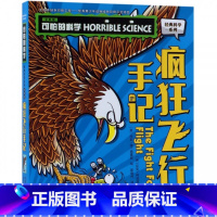 疯狂飞行手记 [正版]单册任选全套10册可怕的科学 经典科学新知识自然探秘经典系列小学生科普图书儿童6-9-10-12-