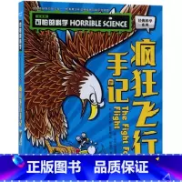 疯狂飞行手记 [正版]单册任选全套10册可怕的科学 经典科学新知识自然探秘经典系列小学生科普图书儿童6-9-10-12-