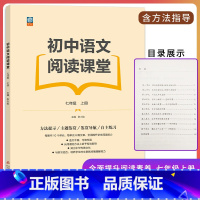 语文阅读课堂 七年级上 [正版] 初中语文阅读课堂七年级上册 有效指导阅读方法 全面提升阅读能力 讲练结合培养准确理解能