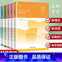 选择性必修.中册 高中通用 [正版]2023新高中文言文精讲析高中语文必背古诗文译注及赏析详解一本通人教版必修选修全解全
