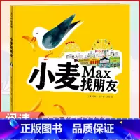 单本全册 [正版] 小麦找朋友 本 亲子早教共读启蒙故事书 睡前亲子晚安精装绘本 5岁以上少儿启蒙读物 马克.马丁著