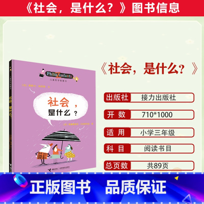 儿童哲学智慧书 社会,是什么? [正版]2023潍坊市暑期青少年读书行动三年级全套儿童哲学智慧书 社会,是什么?汤素兰: