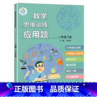 应用题 一年级下册 [正版]口算题卡数学思维专项计时强化训练一二三年级上下册人教版小学同步练习册每天100道心速算天天练