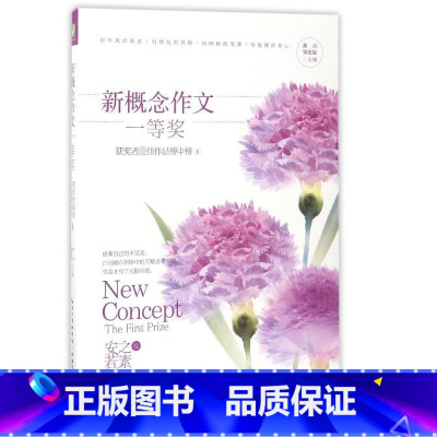 新概念作文:4安之若素 初中通用 [正版]新概念作文一等奖获得者作文榜中榜全套4册 初高中满分作文素材辅导书籍中学生作文