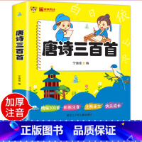 唐诗三百首 [正版] 唐诗三百首彩图注音版300首古诗幼儿园早教书籍小学生阅读课外书 成长阅读经典课外书幼儿园小学国学启