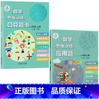 口算题卡+应用题一年级上册 [正版]口算题卡数学思维专项计时强化训练一二三年级上下册人教版小学同步练习册每天100道心速