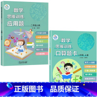 应用题+口算题卡二年级上册 [正版]口算题卡数学思维专项计时强化训练一二三年级上下册人教版小学同步练习册每天100道心速