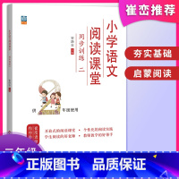 阅读课堂二年级 小学二年级 [正版]2023 二年级全一册语文阅读课堂同步阅读理解训练二年级趣味阅读