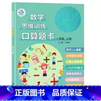 口算题卡一年级上册 [正版]口算题卡数学思维专项计时强化训练一二三年级上下册人教版小学同步练习册每天100道心速算天天练