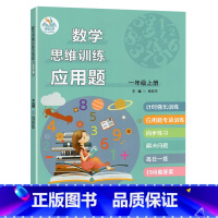 应用题 一年级上册 [正版]口算题卡数学思维专项计时强化训练一二三年级上下册人教版小学同步练习册每天100道心速算天天练