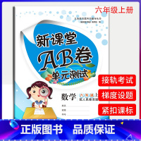 数学六年级上册人教版 六年级上 [正版]新课堂AB卷数学六年级上册单元测试人教版小学数学6年级考试卷上学期同步训练期中试