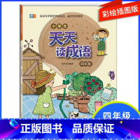 小学四年级 [正版]四年级天天读成语成语故事大全小学生版中华成语故事注音版成语故事精选四年级课外阅读带拼音成语故事小学中