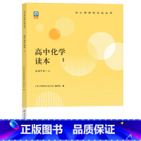 化学读本 高中一年级 [正版]新版高中化学读本1 中小学学科文化丛书 老师备课学生拓展 高中一二三年级化学课外读物参考