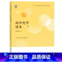 化学读本 高中一年级 [正版]新版高中化学读本1 中小学学科文化丛书 老师备课学生拓展 高中一二三年级化学课外读物参考
